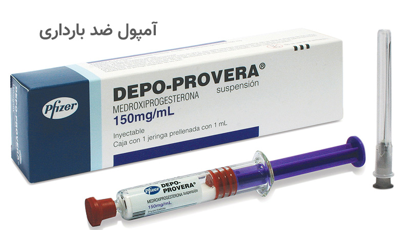 آمپول ضد بارداری