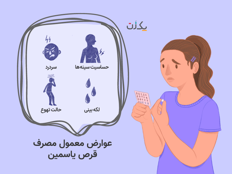 عوارض استفاده از قرص ضدبارداری یاسمین