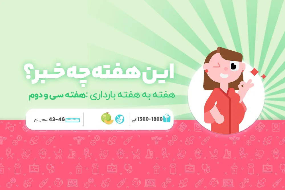 هفته سی و دوم بارداری