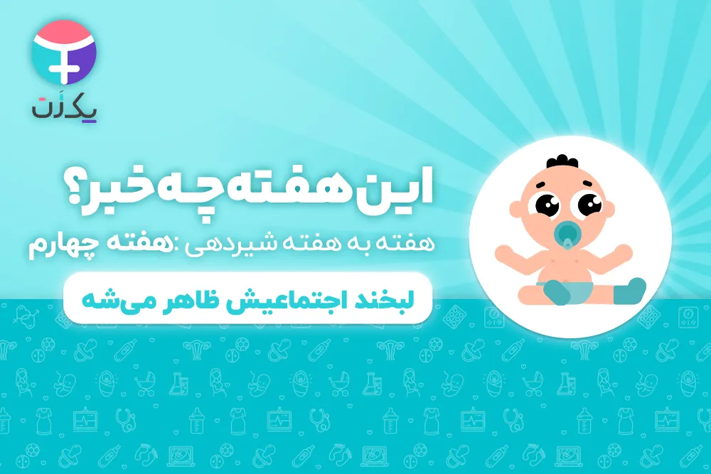 هفته چهارم رشد نوزاد و شیرخوار