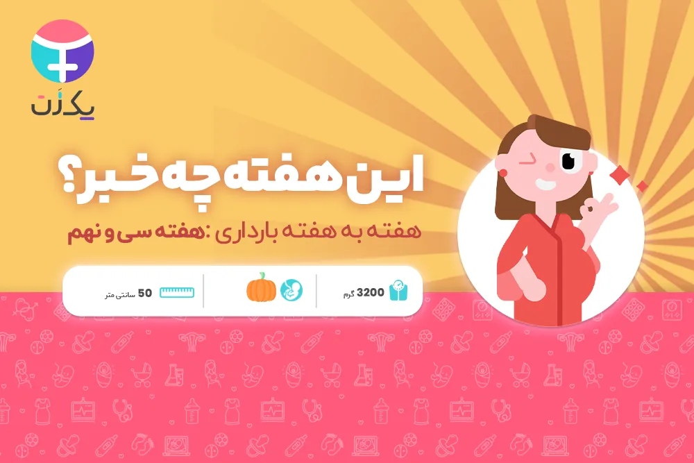 هفته سی و نهم بارداری