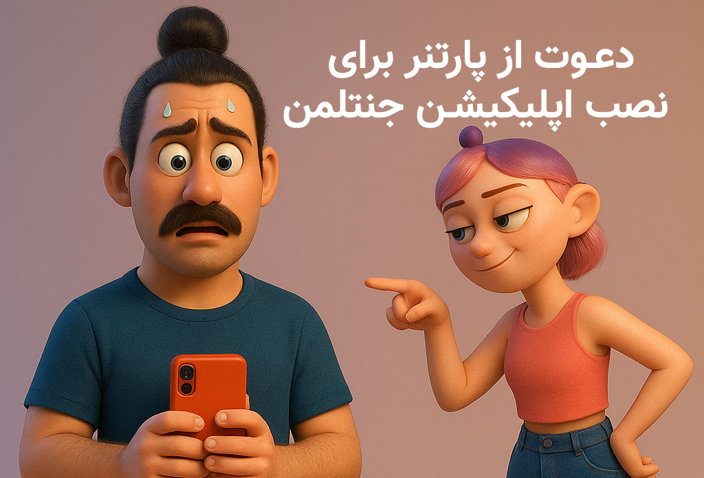 دعوت از پارتنر برای نصب نسخه جنتلمن