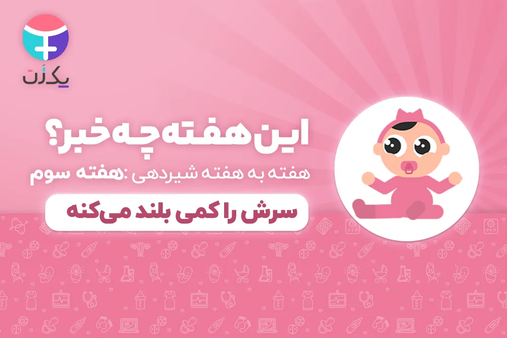 هفته سوم رشد نوزاد و شیرخوار