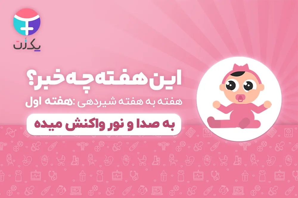 هفته اول رشد نوزاد و شیرخوار