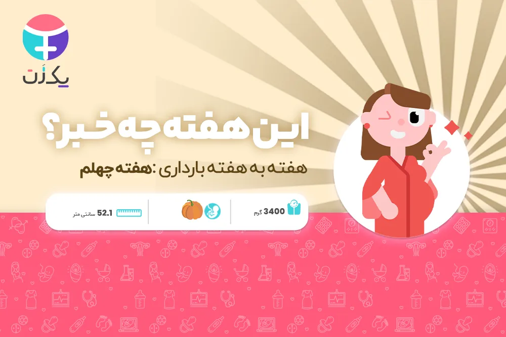 هفته چهلم بارداری