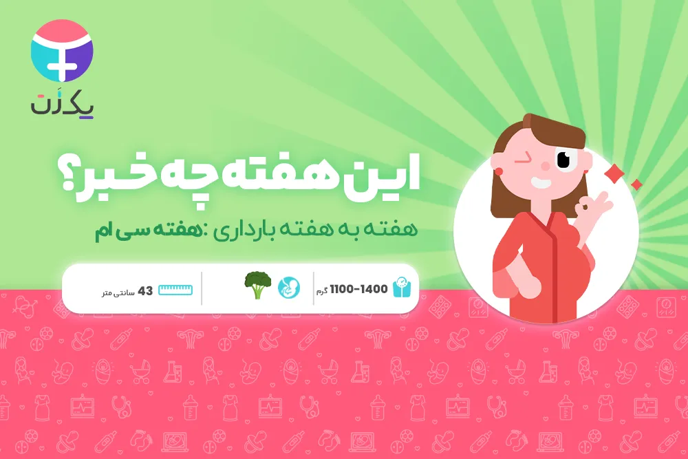 هفته سی ام بارداری