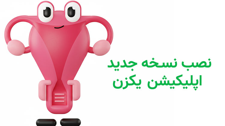 نصب نسخه جدید یکزن